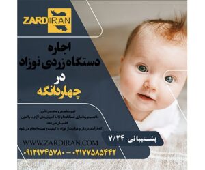 اجاره دستگاه زردی نوزاد در چهاردانگه در غرب تهران