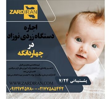 اجاره دستگاه زردی نوزاد در چهاردانگه در غرب تهران