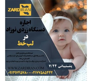 اجاره دستگاه فتوتراپی نوزاد در لب خط در جنوب تهران