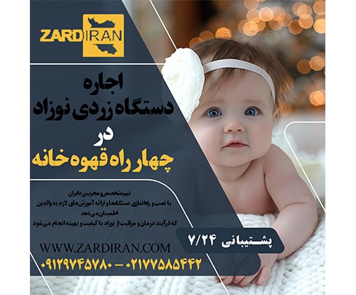 اجاره دستگاه زردی نوزاد در چهار راه قهوه خانه