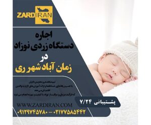 اجاره دستگاه زردی نوزاد در زمان آباد شهر ری