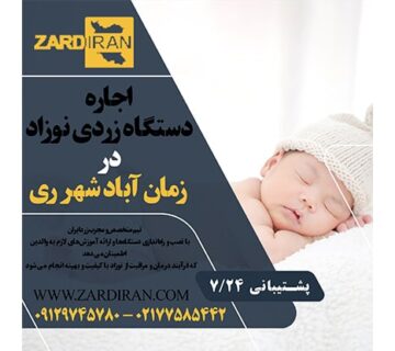 اجاره دستگاه زردی نوزاد در زمان آباد شهر ری